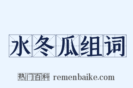 水冬瓜组词是什么意思的图片